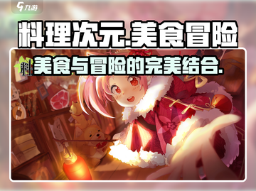 料理次元💥超好玩！游戏特色大揭秘🔥截图1