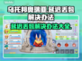 乌托邦奥瑞亚延迟丢包？❌一招教你轻松解决！🎮