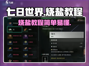七日世界🔥烧盐教程，快速上手制盐技巧！截图1