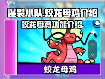 爆裂小队🔥蛟龙母鸡超强用法揭秘！💥截图1