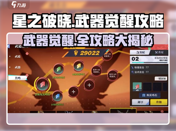 星之破晓🔥武器觉醒攻略大全，快速升级秘籍在这里！截图1