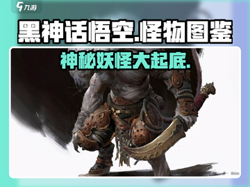 黑神话悟空🔥怪物图鉴大揭秘！游戏怪兽数量超乎想象截图1
