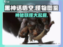 黑神话悟空🔥怪物图鉴大揭秘！游戏怪兽数量超乎想象