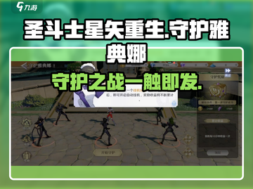 圣斗士星矢重生🔥守护雅典娜玩法大揭秘！截图1