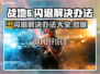战地6闪退❌解决办法来了！轻松搞定⚡