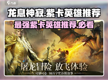 龙息神寂🔥紫卡英雄哪个最强？必看推荐！截图1