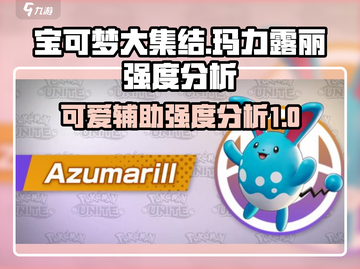 宝可梦大集结🔥玛力露丽强度分析来啦！⚡截图1