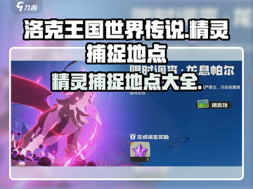 洛克王国世界传说🔥精灵捕捉全攻略📍截图1