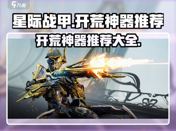 星际战甲手游🔥开荒必备神器推荐！🚀截图1