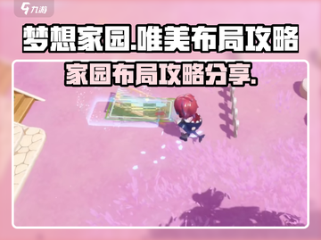 梦想家园🔥超唯美布局攻略💎等你来抄！截图1