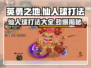 英勇之地🔥仙人球打法超详细攻略🎉