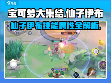 宝可梦大集结✨仙子伊布技能曝光，属性超强不容错过！截图1