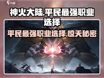 神火大陆平民最强职业🔥一招制敌秒杀全场！截图1