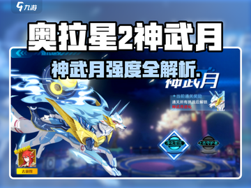 奥拉星2神武月强度曝光！💥截图1