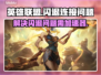 英雄联盟⚡无限闪退？加速器竟是关键！