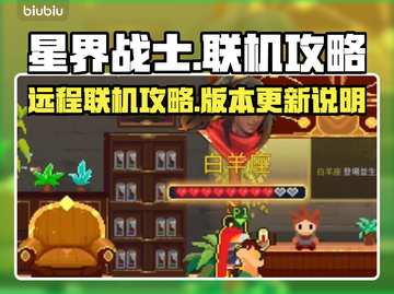 星界战士联机攻略🌟远程对战不是梦！🎮截图1