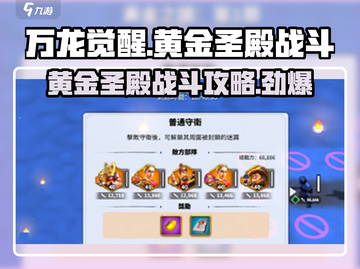 万龙觉醒🔥黄金圣殿战斗超强攻略来啦！截图1