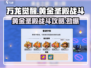 万龙觉醒🔥黄金圣殿战斗超强攻略来啦！