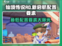 仙境传说RO新启航配置要求💥你的设备能运行吗？🎮