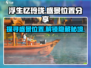 浮生为卿歌🔥盛景位置全攻略📍