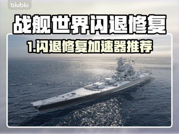 🎮战舰世界闪退修复！加速器推荐来啦~截图1