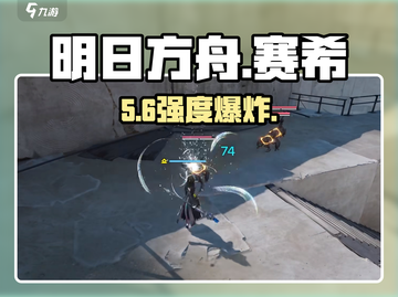 明日方舟🔥赛希技能强度炸裂💥截图1