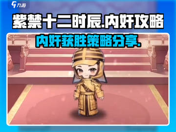紫禁十二时辰：内奸阵营获胜秘籍💥截图1