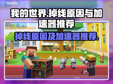 我的世界🔥掉线原因及加速器推荐🚀截图1