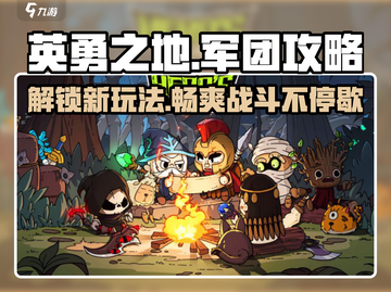 英勇之地军团🔥必看！玩法攻略全揭秘🎮截图1