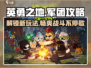 英勇之地军团🔥必看！玩法攻略全揭秘🎮