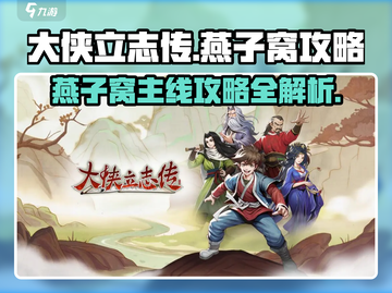 大侠立志传🔥燕子窝主线攻略全揭秘！必看👇截图1