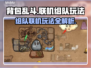 背包乱斗🔥组队联机玩法大全🎉