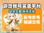 🔥全网最安全游戏账号交易平台大揭秘！💎