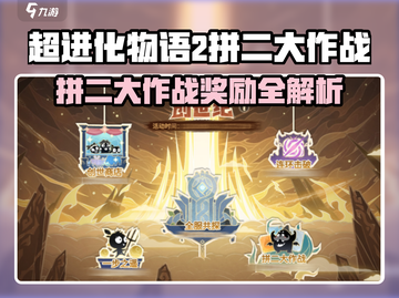 💥超进化物语2拼二大作战限时开启！🎮💥截图1