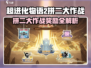 💥超进化物语2拼二大作战限时开启！🎮💥