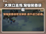 《大侠立志传》宠物装备获取🔥超全攻略来了！