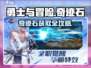 《勇士与冒险》奇迹石获取全攻略💎