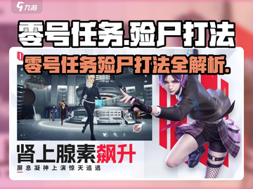 《零号任务》殓尸打法曝光💀截图1
