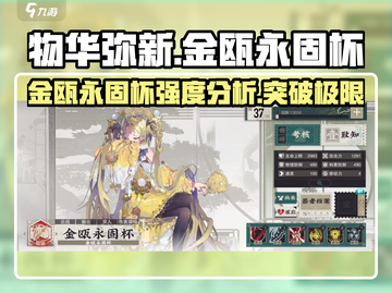 游戏《物华弥新》🔥金瓯永固杯强度分析来啦！💥截图1