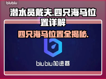 潜水员戴夫四只海马位置🔥超详细攻略🎉截图1