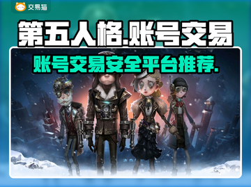 第五人格账号交易🔥安全平台推荐🎉截图1