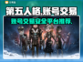 第五人格账号交易🔥安全平台推荐🎉