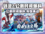 剑灵2公测时间大曝光！手游玩家必看🔥