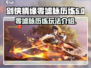 剑侠情缘零墟脉历练🔥超全玩法攻略来了！