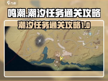 鸣潮🔥第一章第三幕通关秘籍，潮汐任务全攻略！💥截图1