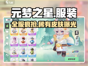 🔥元梦之星皮肤全曝光！✨截图1