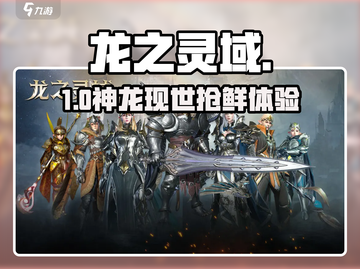 🔥《龙之灵域》巨龙觉醒测试开抢！🐉截图1