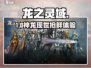 🔥《龙之灵域》巨龙觉醒测试开抢！🐉