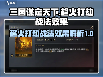 三国谋定天下🔥趁火打劫战法效果全解析！截图1