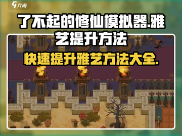 了不起的修仙模拟器💥雅艺快速提升秘籍，效率翻倍🎉截图1